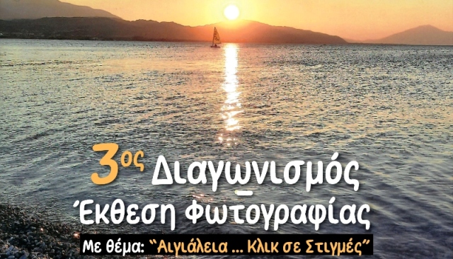 3ος Διαγωνισμός - Έκθεση φωτογραφίας με θέμα: "Αιγιάλεια... Κλικ σε Στιγμές"