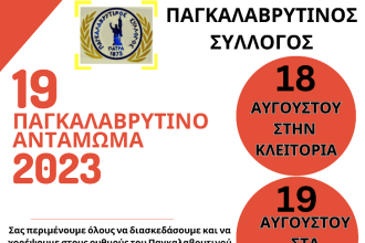 14 χορευτικά συγκροτήματα και περισσότεροι από 300 χορευτές στο 19ο Παγκαλαβρυτινό Αντάμωμα