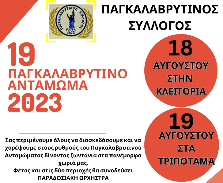 14 χορευτικά συγκροτήματα και περισσότεροι από 300 χορευτές στο 19ο Παγκαλαβρυτινό Αντάμωμα