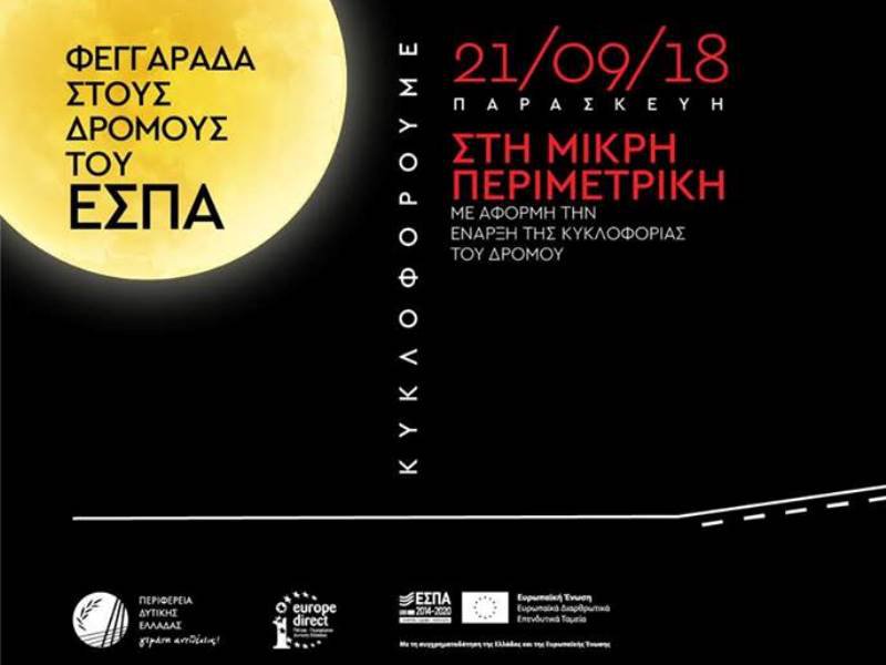 Πάτρα: Σήμερα ποδηλατάδα από την Πλατεία Γεωργίου μέχρι τη Μικρή Περιμετρική