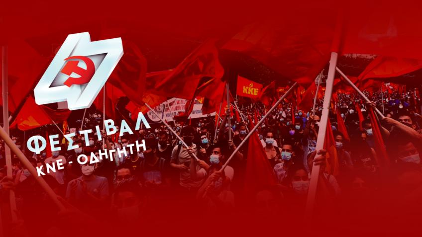 47ο ΦΕΣΤΙΒΑΛ ΚΝΕ - ΟΔΗΓΗΤΗ: Με ξεχωριστά καλλιτεχνικά αφιερώματα οι εκδηλώσεις της Πάτρας