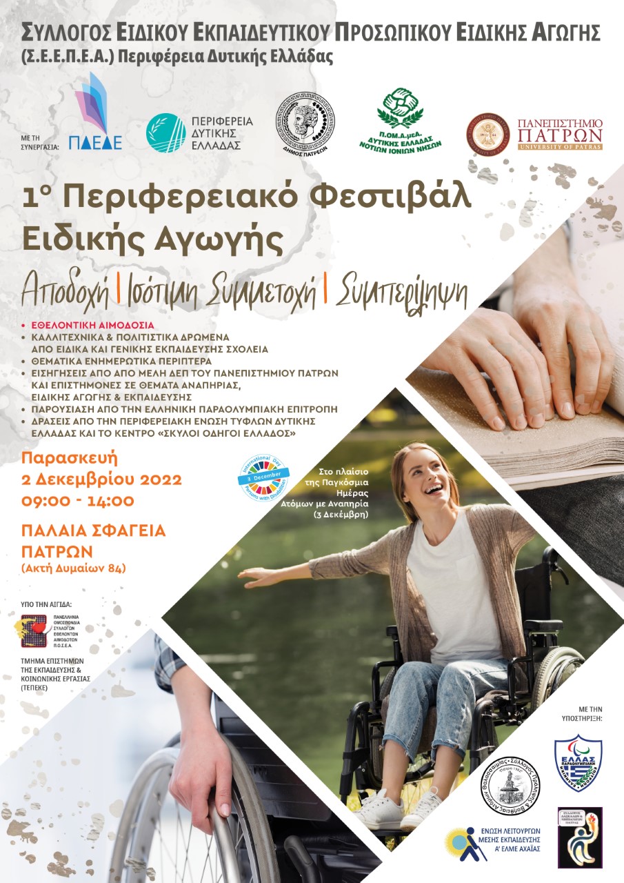 Πάτρα: 1o Περιφερειακό Φεστιβάλ Ειδικής Αγωγής, στο πλαίσιο της Παγκόσμιας Ημέρας Ατόμων με Αναπηρία