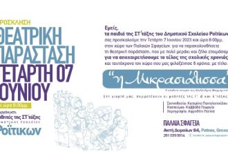 Εκδήλωση για τη Μικρασιατική Καταστροφή από το Δημοτικό Σχολείο Ροϊτικων