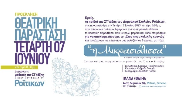 Εκδήλωση για τη Μικρασιατική Καταστροφή από το Δημοτικό Σχολείο Ροϊτικων