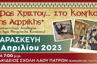«Φως Χριστού… στο Κονγκό της Αφρικής» - Ημερίδα φιλανθρωπικού χαρακτήρα στην Διακιδειο Σχολή Λαού