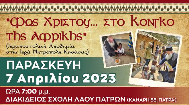«Φως Χριστού… στο Κονγκό της Αφρικής» - Ημερίδα φιλανθρωπικού χαρακτήρα στην Διακιδειο Σχολή Λαού