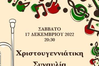 Χριστουγεννιάτικη Συναυλία Φιλαρμονικής Δήμου Καλαβρύτων