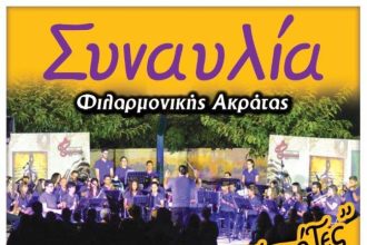 Ετήσιες καλοκαιρινές συναυλίες στην Ακράτα