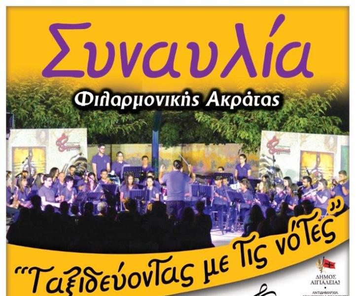 Ετήσιες καλοκαιρινές συναυλίες στην Ακράτα