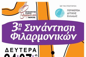 "3η Συνάντηση Φιλαρμονικών" στην Ακράτα