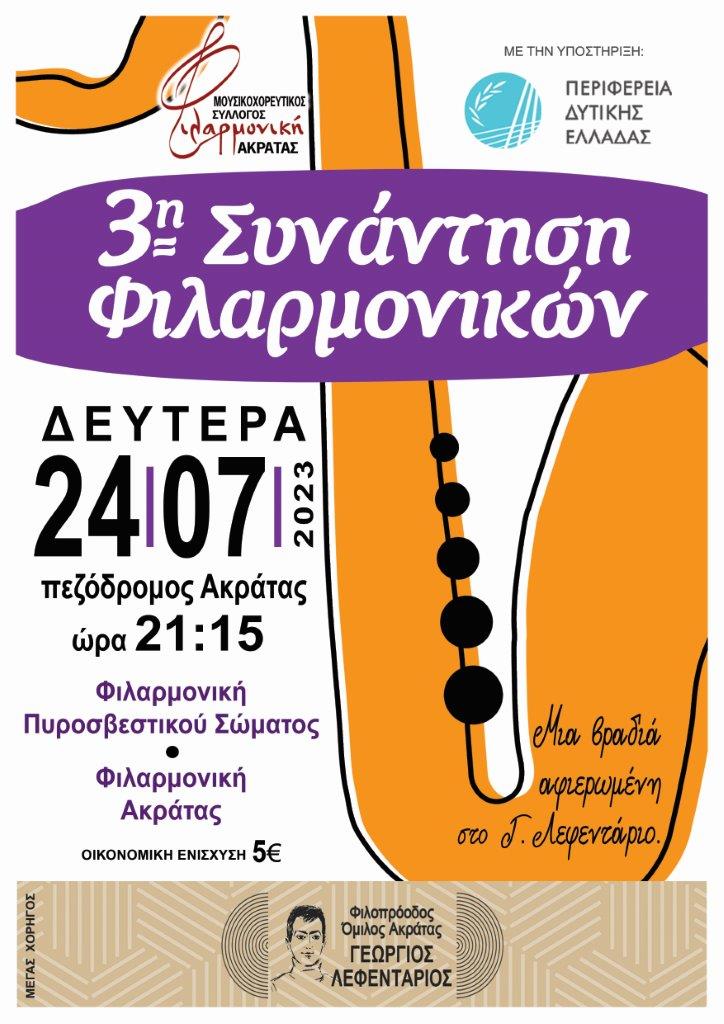 "3η Συνάντηση Φιλαρμονικών" στην Ακράτα