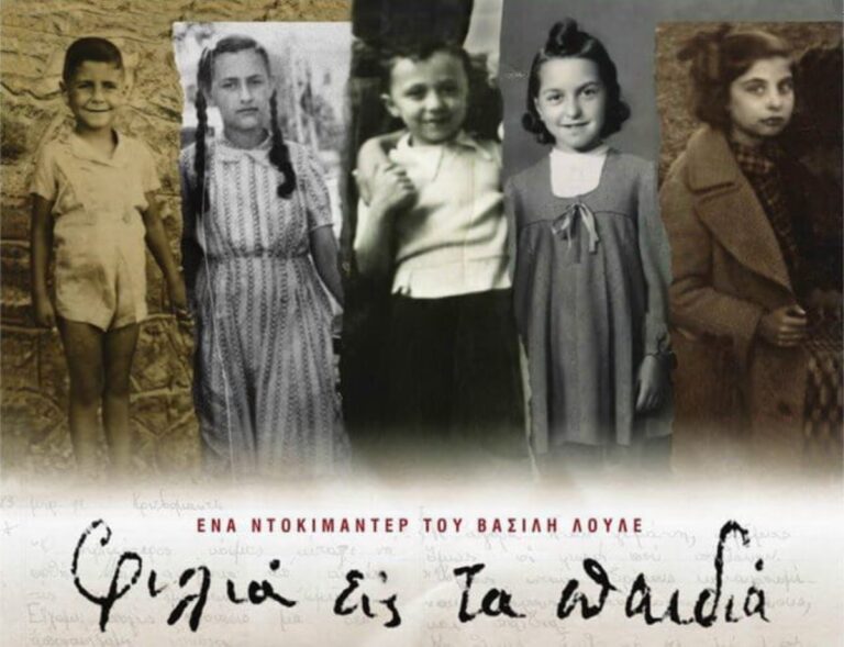 Στη Βιέννη ταξιδεύει το ντοκιμαντέρ του Βασίλη Λουλέ “Φιλιά εις τα παιδιά”
