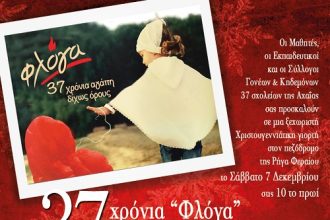 Πάτρα: Το Σάββατο Χριστουγεννιάτικη γιορτή 37 χρόνια «Φλόγα» - 37 συμμετοχές Αγάπης