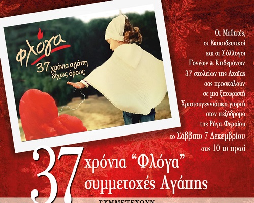 Πάτρα: Το Σάββατο Χριστουγεννιάτικη γιορτή 37 χρόνια «Φλόγα» - 37 συμμετοχές Αγάπης