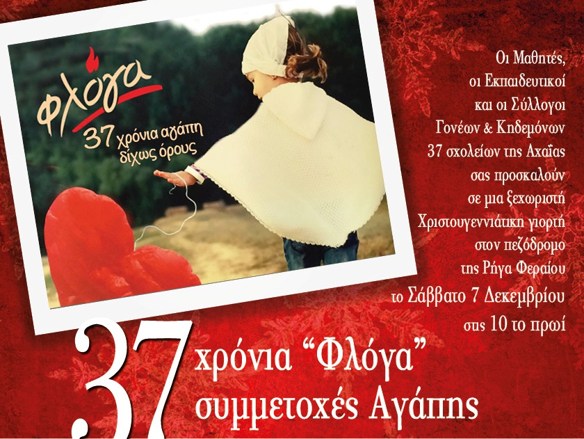 Πάτρα: Την Κυριακή η Χριστουγεννιάτικη γιορτή της "Φλόγας"