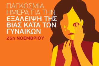 Δράση για την ενημέρωση των πολιτών με αφορμή την Παγκόσμια Ημέρα Εξάλειψης της Βίας κατά των Γυναικών