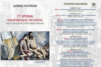 Η Πάτρα γιορτάζει τα 77 χρόνια απελευθέρωσης από τα Ναζιστικά στρατεύματα κατοχής