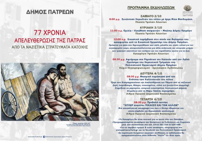 Η Πάτρα γιορτάζει τα 77 χρόνια απελευθέρωσης από τα Ναζιστικά στρατεύματα κατοχής