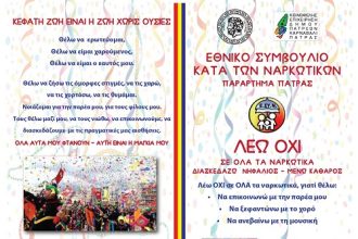 Φυλλάδιο κατά των ναρκωτικών από την Κοινωφελής Επιχείρηση του Δήμου Πατρέων – Καρναβάλι Πάτρας και το Εθνικό Συμβούλιο κατά των Ναρκωτικών