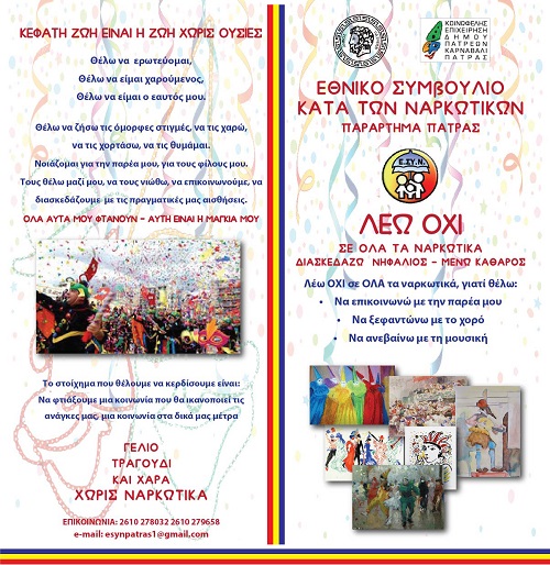 Φυλλάδιο κατά των ναρκωτικών από την Κοινωφελής Επιχείρηση του Δήμου Πατρέων – Καρναβάλι Πάτρας και το Εθνικό Συμβούλιο κατά των Ναρκωτικών