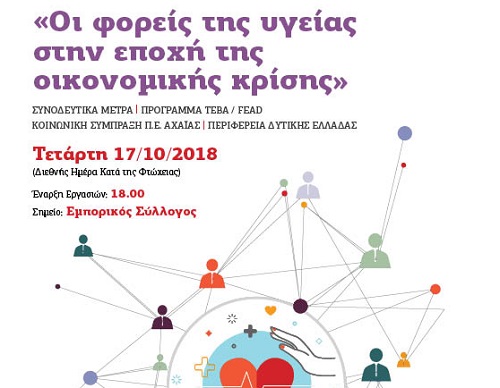 Πάτρα: Ημερίδα ΤΕΒΑ/ FEAD «Οι φορείς της Υγείας στην Εποχή της Οικονομικής Κρίσης»