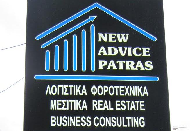 NEW ADVICE PATRAS: Δυναμική παρουσία και συμβουλές με κύρος