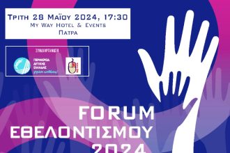 Forum Εθελοντισμού 2024: Ενωμένες Καρδιές, Δυναμική Δράση