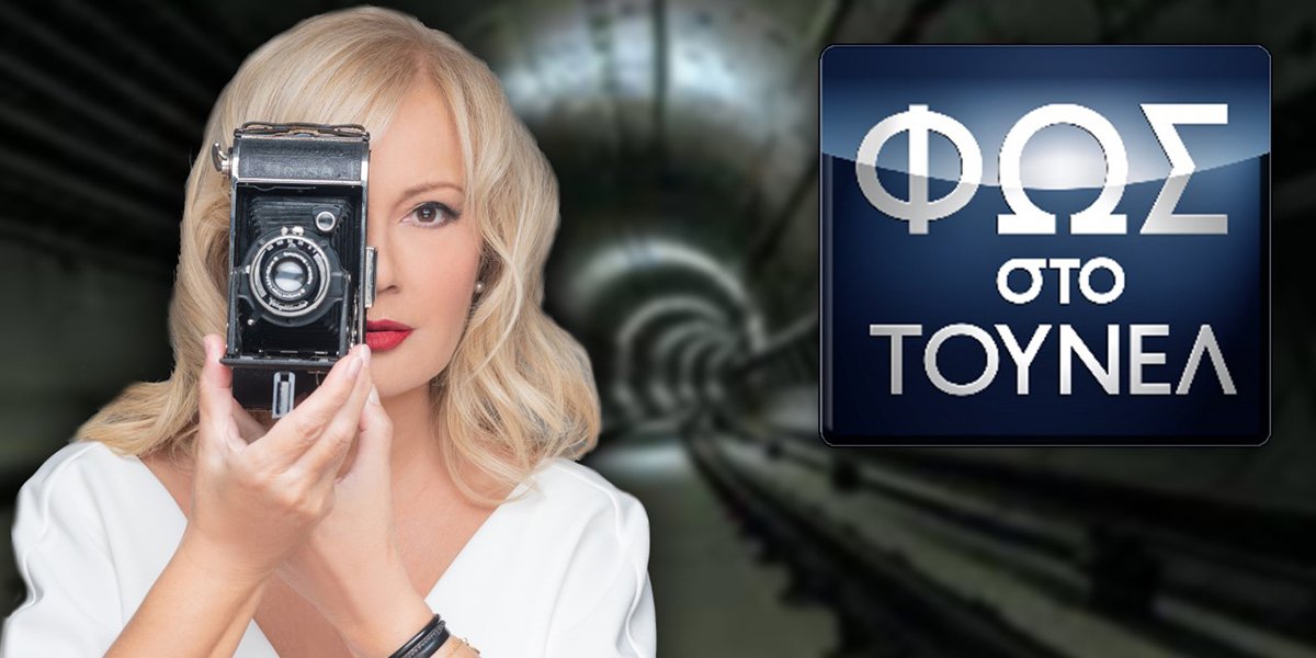 Φως στο Τούνελ: Το θρίλερ της Πάτρας με τα τρία νεκρά κοριτσάκια στην εκπομπή της Παρασκευής