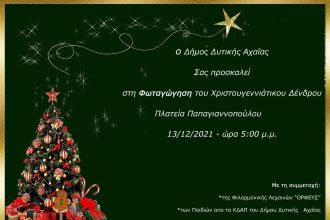 «Ανάβει» το Χριστουγεννιάτικο δέντρο στην πλατεία Παπαγιανοπούλου