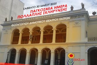 Σήμερα η Παγκόσμια ημέρα για την Πολλαπλή Σκλήρυνση - Δράσεις και στην Πάτρα