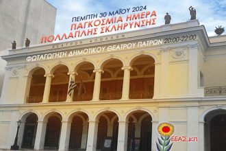 Πάτρα: Εκδηλώσεις για την παγκόσμια ημέρα Πολλαπλής Σκλήρυνσης