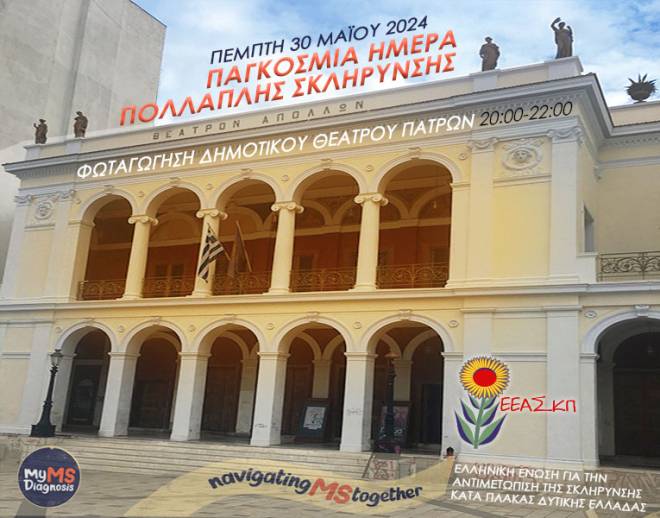 Πάτρα: Εκδηλώσεις για την παγκόσμια ημέρα Πολλαπλής Σκλήρυνσης