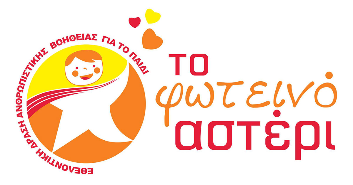 Πάτρα: To Φωτεινό Αστέρι συγκεντρώνει τρόφιμα και είδη πρώτης ανάγκης