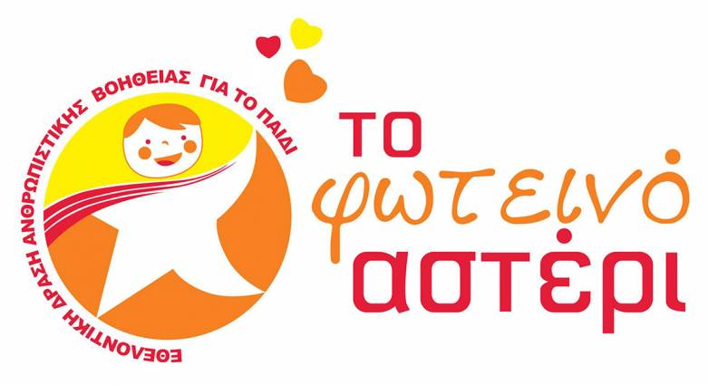 Φωτεινό Αστέρι: Παιδί ΑμεΑ χρειάζεται βοήθεια
