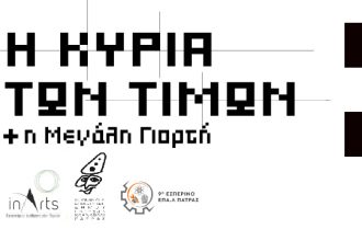 ΚΕΔΗΠ - Καρναβάλι Πάτρας: Εικαστικό event «Η Κυρία των Τιμών και η Μεγάλη Γιορτή»