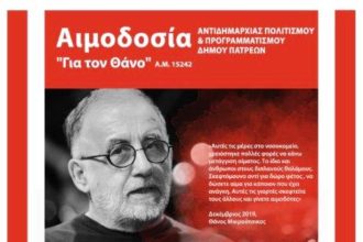 Πάτρα: Σήμερα η αιμοδοσία στη μνήμη του Θάνου Μικρούτσικου