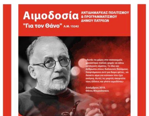 Πάτρα: Σήμερα η αιμοδοσία στη μνήμη του Θάνου Μικρούτσικου