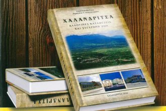"Χαλανδρίτσα: Αλλοτινές καταθέσεις και Σύγχρονη ζωή": Αύριο η παρουσίαση του βιβλίου