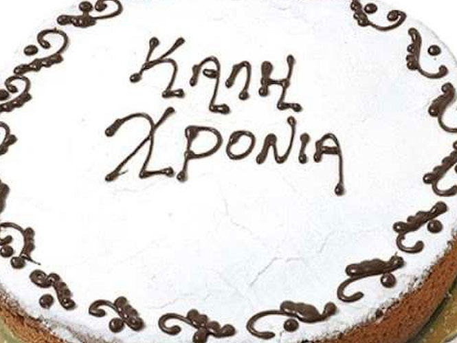 Κοπή πρωτοχρονιάτικης πίτας από τον Πολιτιστικό Σύλλογο Μύλων Πατρών