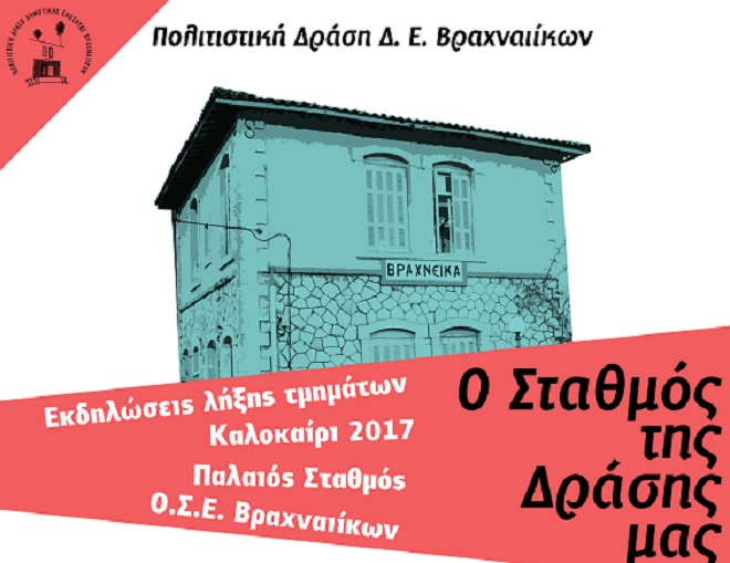 Ένα πλούσιο τετραήμερο εκδηλώσεων από την «Πολιτιστική Δράση Δ.Ε. Βραχναιίκων»!