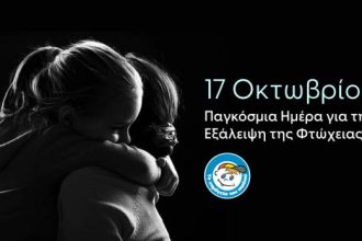 17 Οκτωβρίου - Παγκόσμια Ημέρα για την Εξάλειψη της Φτώχειας: Για να έχει κάθε παιδί όλα όσα δικαιούται με αξιοπρέπεια