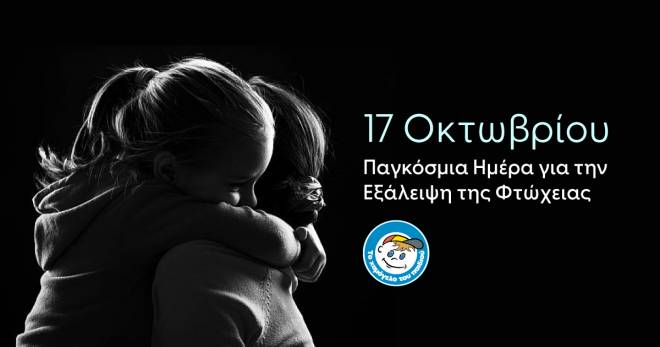 17 Οκτωβρίου - Παγκόσμια Ημέρα για την Εξάλειψη της Φτώχειας: Για να έχει κάθε παιδί όλα όσα δικαιούται με αξιοπρέπεια