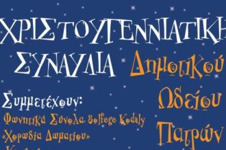 Πάτρα: Χριστουγεννιάτικη συναυλία στο Συνεδριακό Κέντρο