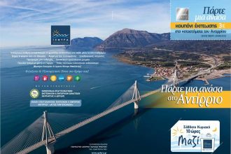 Τις Κυριακές, με 10ωρη κάρτα και εκπτωτικό κουπόνι 3€ από τη Γέφυρα Ρίου - Αντιρρίου