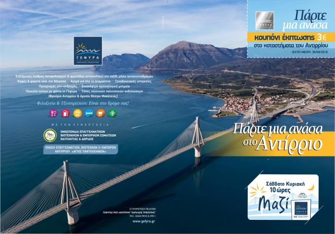 Τις Κυριακές, με 10ωρη κάρτα και εκπτωτικό κουπόνι 3€ από τη Γέφυρα Ρίου - Αντιρρίου