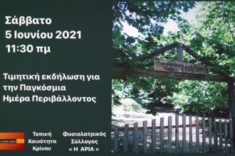 Εκδήλωση περιβαλλοντικής ευαισθητοποίησης στον Κρίνο