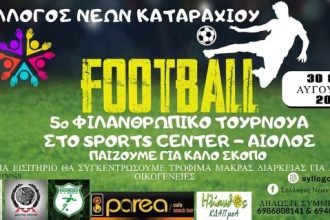 Πύργος: «Γκολ» για φιλανθρωπικό σκοπό