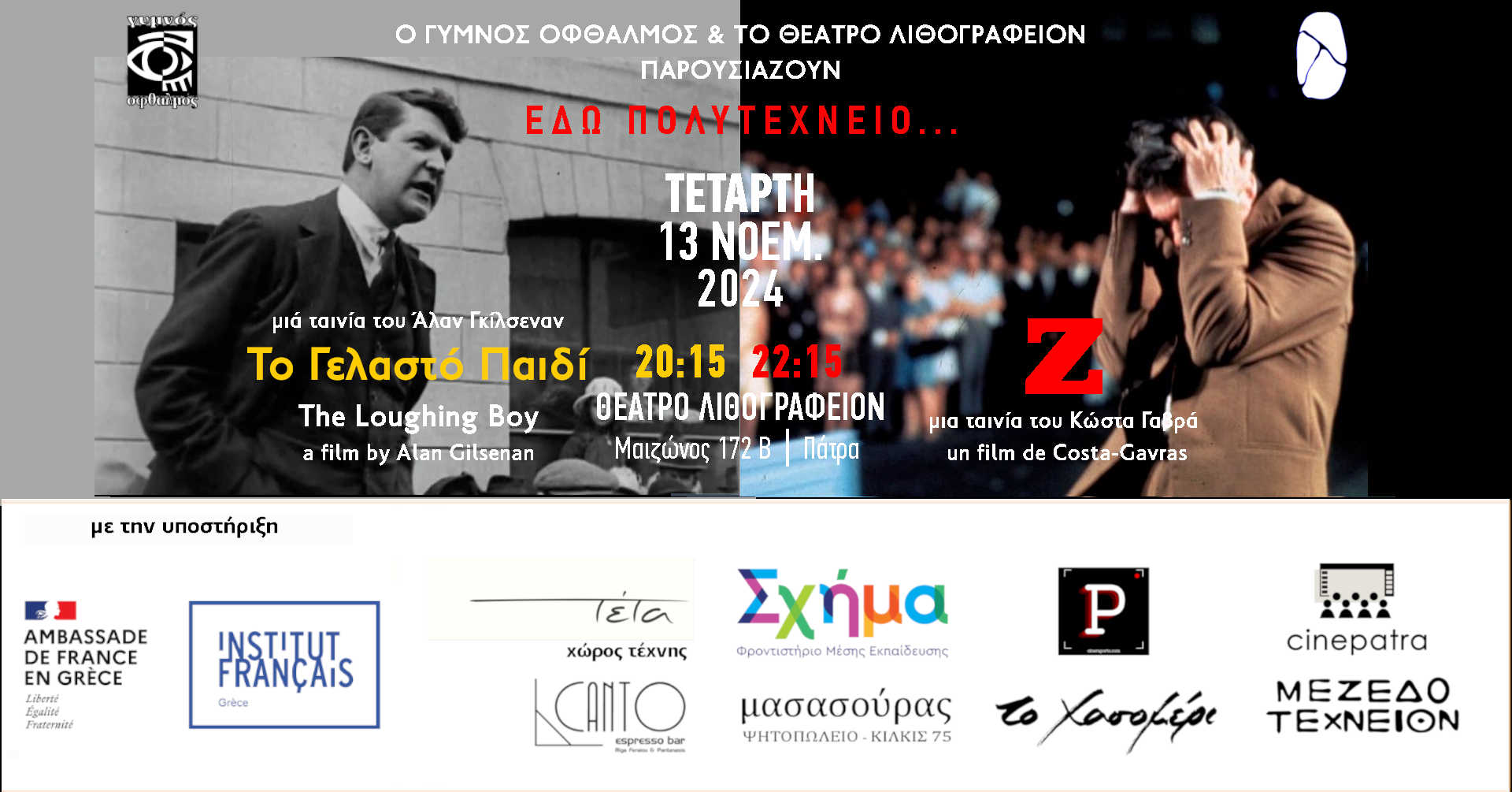Γυμνός Οφθαλμός: "Εδώ Πολυτεχνείο.... Δύο ταινίες δύο λουλούδια: Παιδί & Ζ", στο Λιθογραφείον