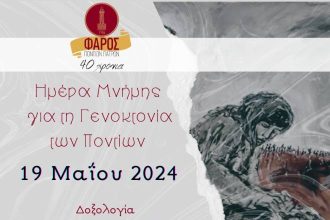 Εκδηλώσεις Μνήμης για την Γενοκτονία των Ελλήνων του Πόντου στην Πάτρα
