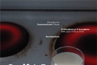Εγκαίνια Φωτογραφικού Φεστιβάλ Ν + 1 κλικ, στο Σκαγιοπούλειο